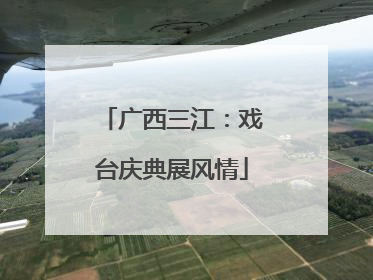 广西三江：戏台庆典展风情