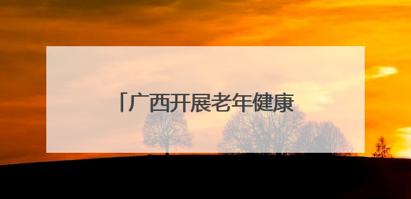 广西开展老年健康宣传周活动 多元服务守护“夕阳红”