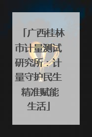 广西桂林市计量测试研究所：计量守护民生 精准赋能生活