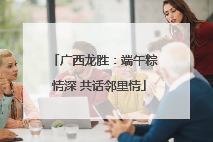 广西龙胜：端午粽情深 共话邻里情