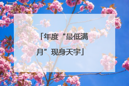 年度“最低满月”现身天宇