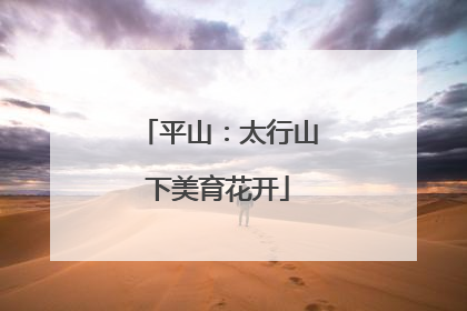 平山：太行山下美育花开