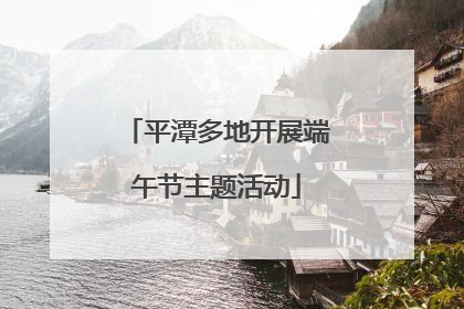 平潭多地开展端午节主题活动