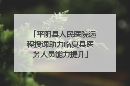 平阴县人民医院远程授课助力临夏县医务人员能力提升