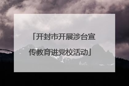 开封市开展涉台宣传教育进党校活动