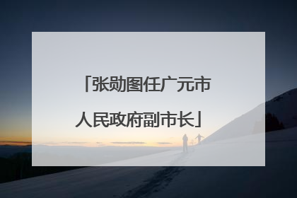 张勋图任广元市人民政府副市长