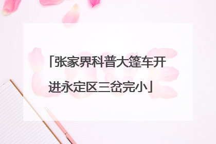张家界科普大篷车开进永定区三岔完小