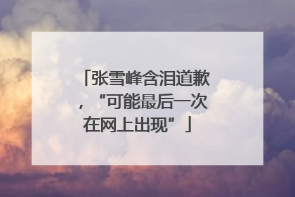 张雪峰含泪道歉，“可能最后一次在网上出现”