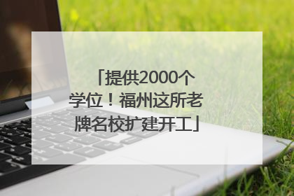 提供2000个学位！福州这所老牌名校扩建开工