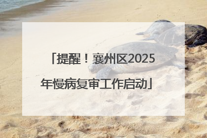 提醒！襄州区2025年慢病复审工作启动