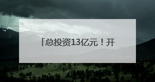 总投资13亿元！开封人才创新产教融合基地项目一期招标