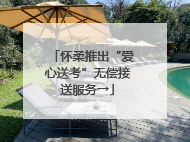 怀柔推出“爱心送考”无偿接送服务→
