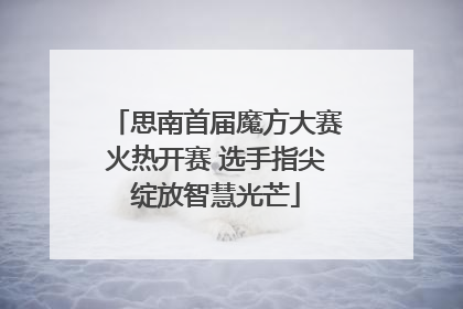 思南首届魔方大赛火热开赛 选手指尖绽放智慧光芒