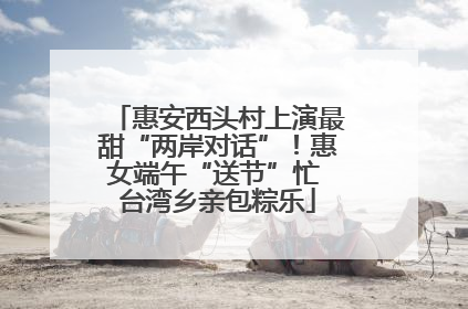 惠安西头村上演最甜“两岸对话”！惠女端午“送节”忙 台湾乡亲包粽乐