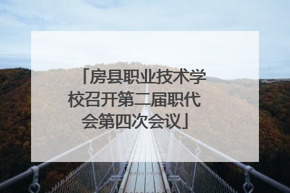 房县职业技术学校召开第二届职代会第四次会议