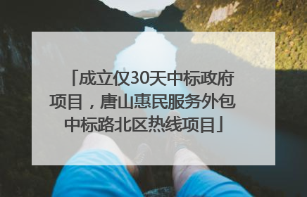 成立仅30天中标政府项目，唐山惠民服务外包中标路北区热线项目