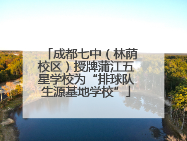 成都七中（林荫校区）授牌蒲江五星学校为“排球队生源基地学校”