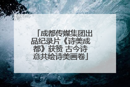 成都传媒集团出品纪录片《诗美成都》获赞 古今诗意共绘诗美画卷