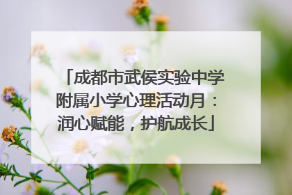 成都市武侯实验中学附属小学心理活动月：润心赋能，护航成长
