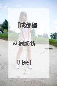 成都望丛祠焕新归来