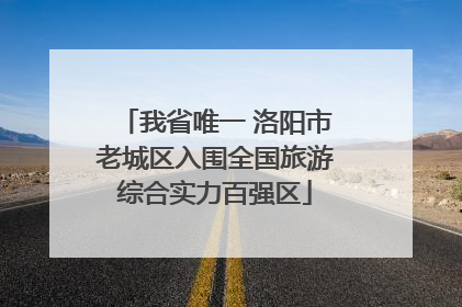 我省唯一 洛阳市老城区入围全国旅游综合实力百强区