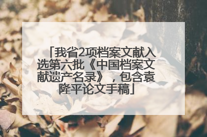 我省2项档案文献入选第六批《中国档案文献遗产名录》，包含袁隆平论文手稿