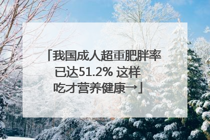 我国成人超重肥胖率已达51.2% 这样吃才营养健康→