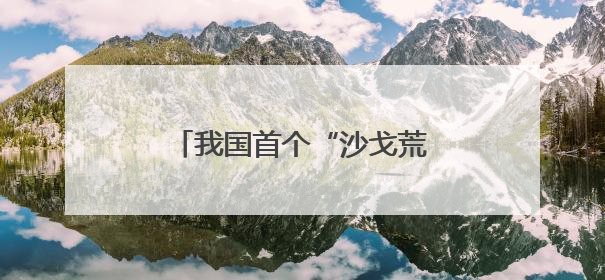 我国首个“沙戈荒”新能源外送基地首批机组投产发电