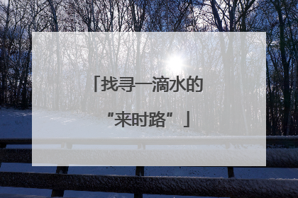 找寻一滴水的“来时路”