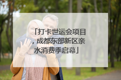 打卡世运会项目，成都东部新区亲水消费季启幕