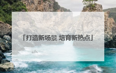 打造新场景 培育新热点