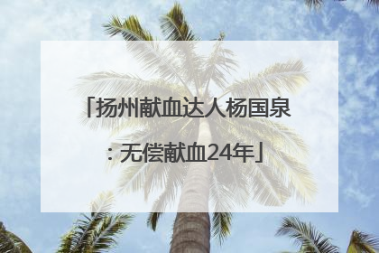 扬州献血达人杨国泉：无偿献血24年