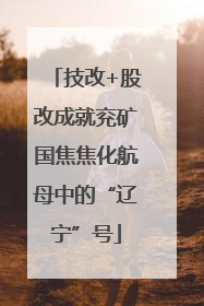 技改+股改成就兖矿国焦焦化航母中的“辽宁”号