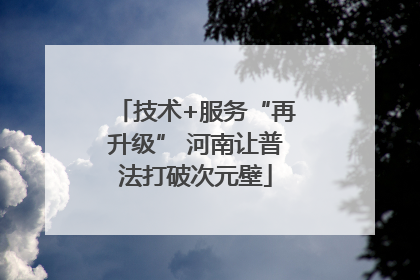 技术+服务“再升级” 河南让普法打破次元壁