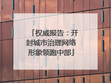 权威报告：开封城市治理网络形象领跑中部