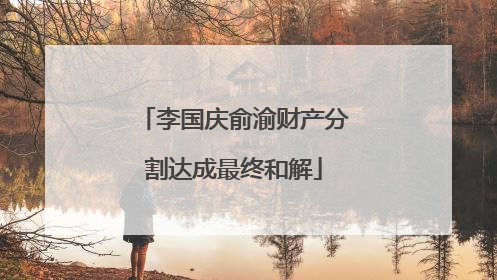 李国庆俞渝财产分割达成最终和解