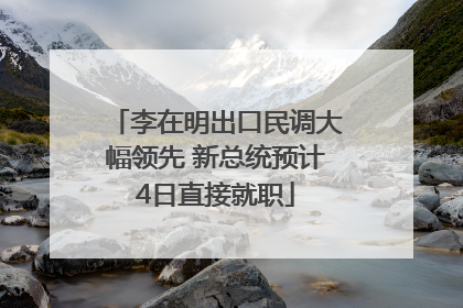 李在明出口民调大幅领先 新总统预计4日直接就职