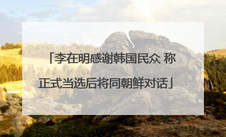 李在明感谢韩国民众 称正式当选后将同朝鲜对话