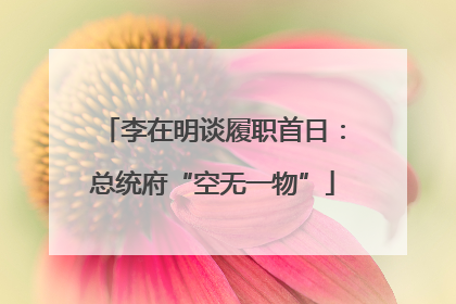李在明谈履职首日：总统府“空无一物”