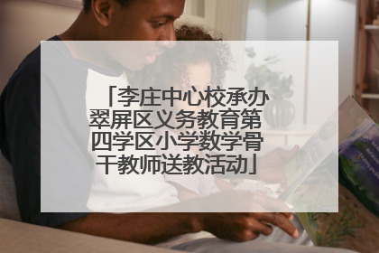李庄中心校承办翠屏区义务教育第四学区小学数学骨干教师送教活动