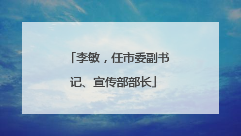 李敏，任市委副书记、宣传部部长