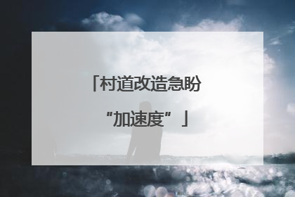 村道改造急盼“加速度”