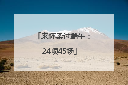 来怀柔过端午：24项45场