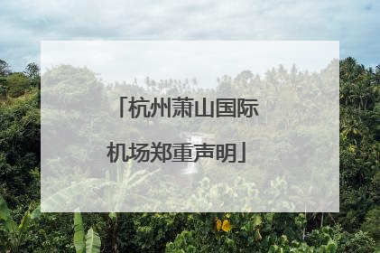 杭州萧山国际机场郑重声明