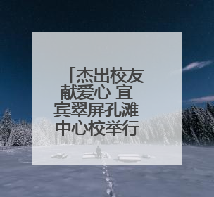 杰出校友献爱心 宜宾翠屏孔滩中心校举行曾剑乡村励志奖学金发放仪式