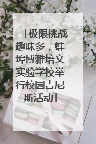 极限挑战趣味多，蚌埠博雅培文实验学校举行校园吉尼斯活动