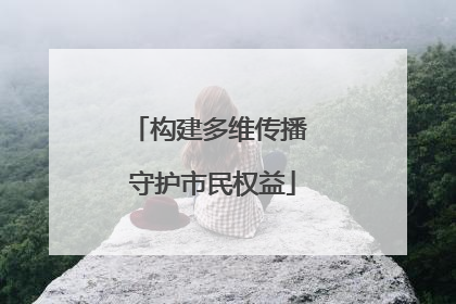 构建多维传播 守护市民权益