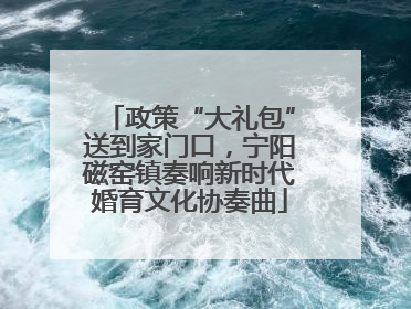 政策“大礼包”送到家门口，宁阳磁窑镇奏响新时代婚育文化协奏曲