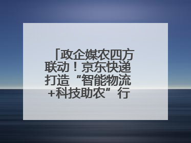 政企媒农四方联动！京东快递打造“智能物流+科技助农”行业直播新标杆