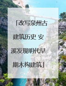 改写泉州古建筑历史 安溪发现明代早期木构建筑